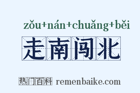 走南闯北是什么意思的图片